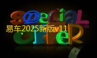 易车2025新版v11.43.0 人气热度：16℃